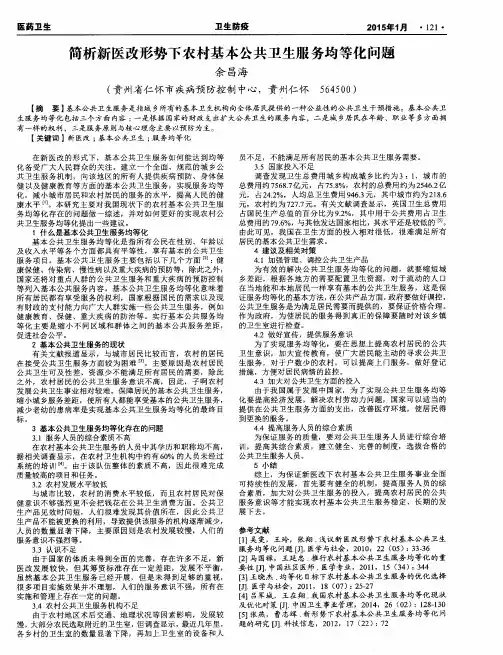 简析新医改形势下农村基本公共卫生服务均等化问题