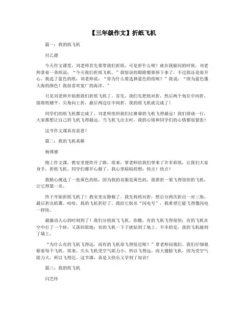 【三年级作文】折纸飞机