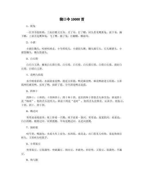 绕口令10000首