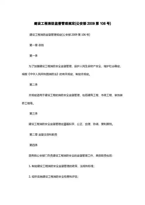 建设工程消防监督管理规定(公安部2009第106号)