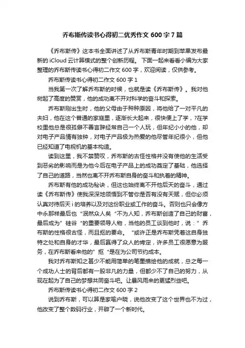 乔布斯传读书心得初二优秀作文600字7篇