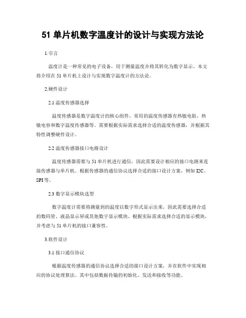 51单片机数字温度计的设计与实现方法论