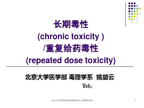 北京大学药物毒理学4药物毒理学-长期毒性试验课件