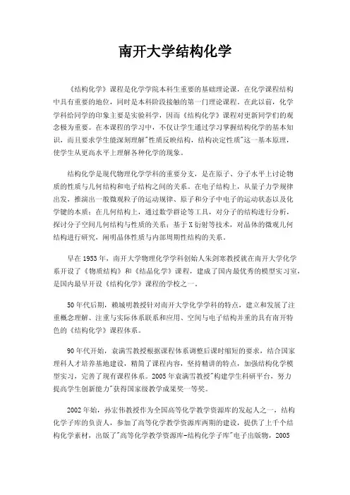 南开大学结构化学