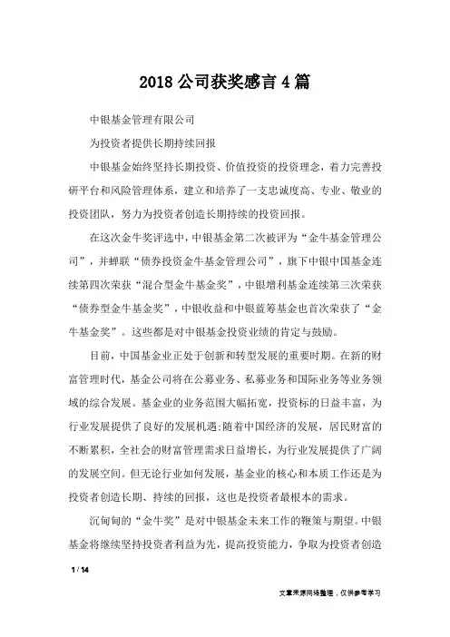 2018公司获奖感言4篇_礼仪