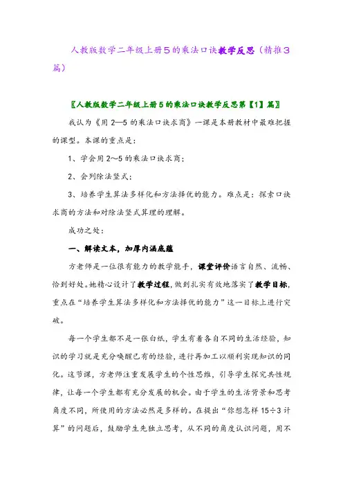 2023年人教版数学二年级上册5的乘法口诀教学反思(精推3篇)