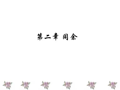 第二章II 同余方程