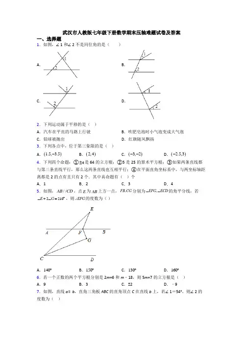 武汉市人教版七年级下册数学期末压轴难题试卷及答案