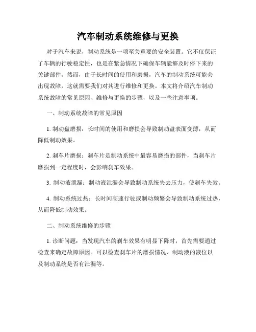 汽车制动系统维修与更换