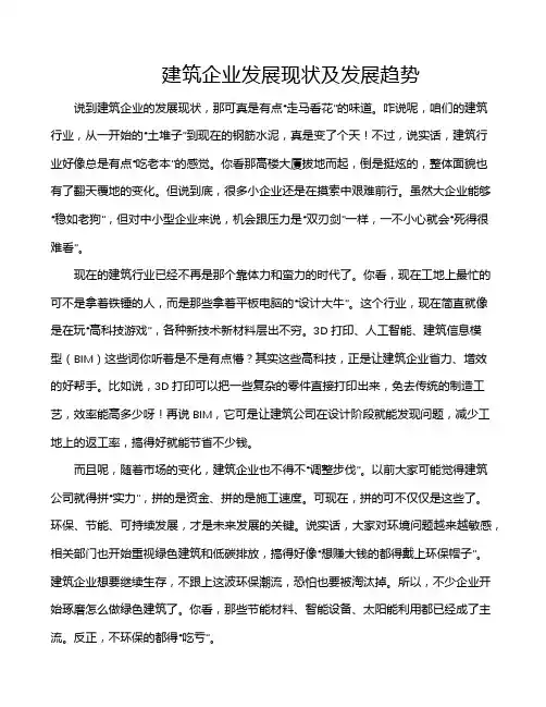 建筑企业发展现状及发展趋势