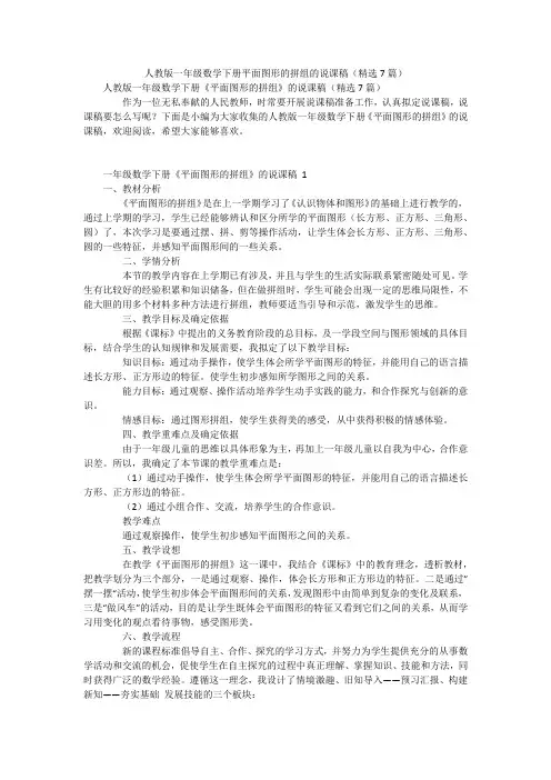 人教版一年级数学下册平面图形的拼组的说课稿(精选7篇)
