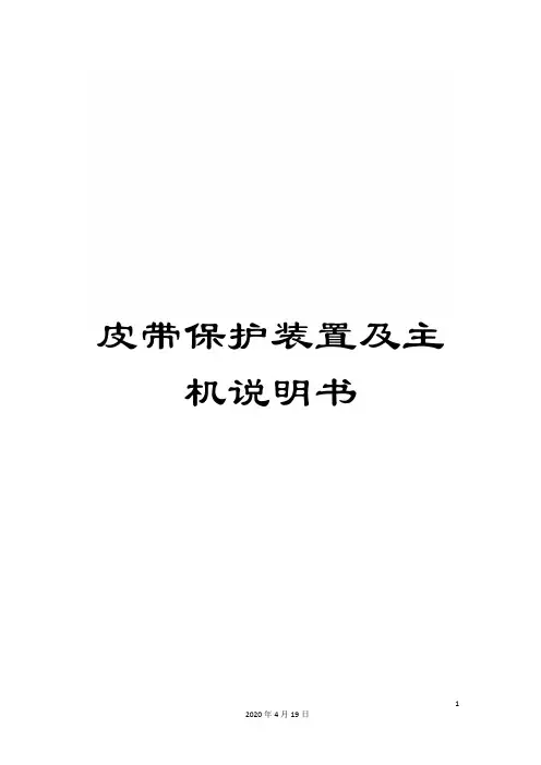 皮带保护装置及主机说明书范本