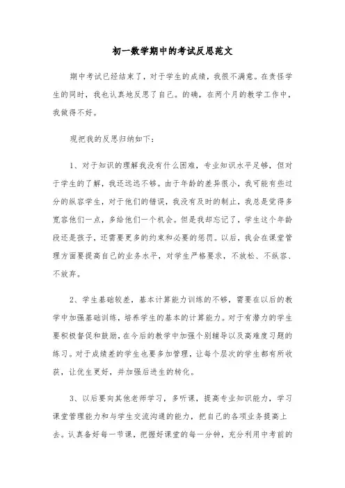 初一数学期中的考试反思范文（2篇）
