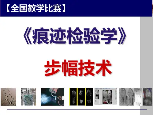 【一等奖课件】《痕迹检验学》比赛课题：足迹检验-步幅特征