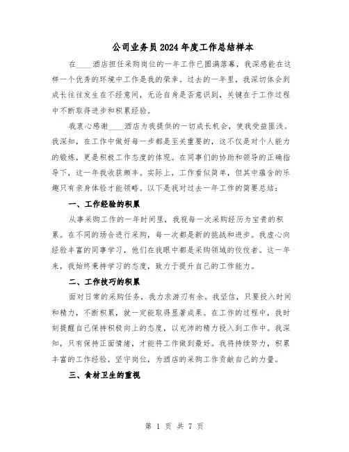 公司业务员2024年度工作总结样本(四篇)
