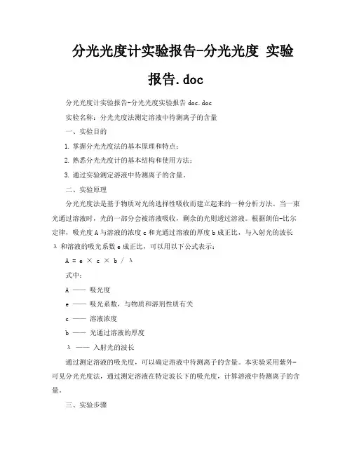 分光光度计实验报告分光光度实验报告doc