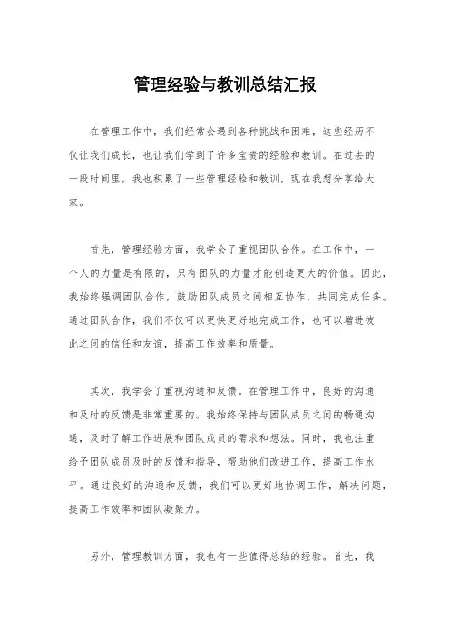 管理经验与教训总结汇报