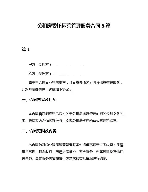 公租房委托运营管理服务合同5篇