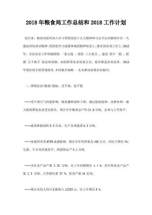最新2018年粮食局工作总结和2019工作计划