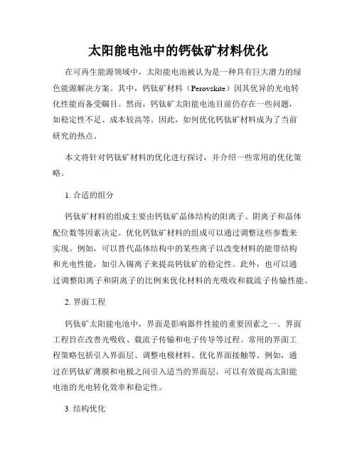 太阳能电池中的钙钛矿材料优化