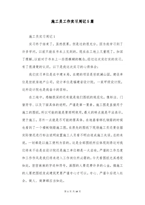 施工员工作实习周记5篇