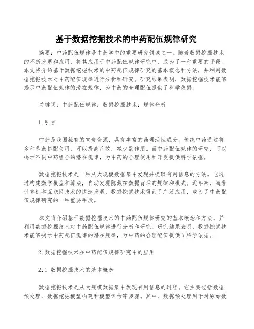 基于数据挖掘技术的中药配伍规律研究