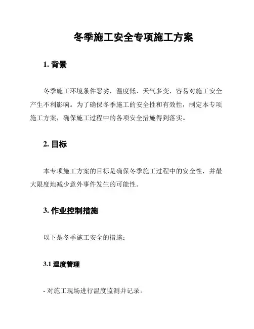 冬季施工安全专项施工方案