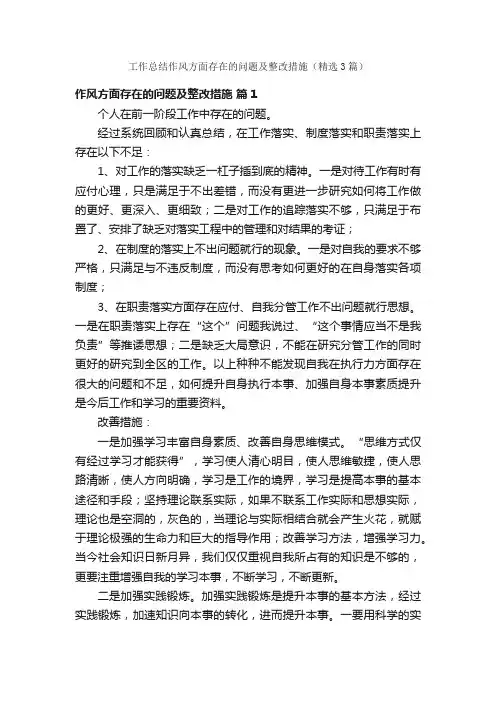 工作总结作风方面存在的问题及整改措施（精选3篇）