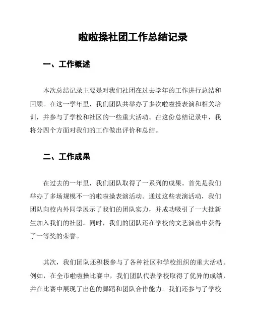 啦啦操社团工作总结记录
