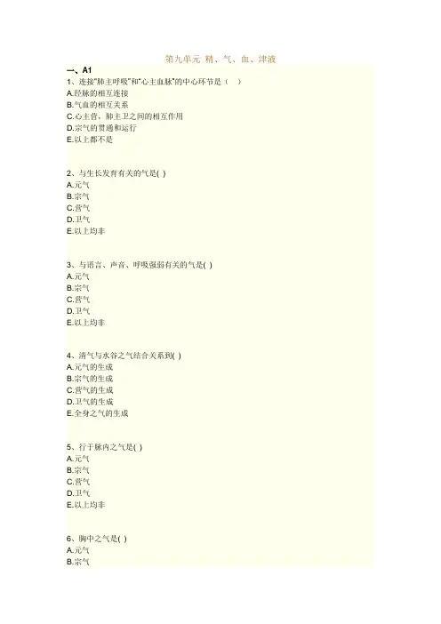 执业药师考试知识题库--中医基础理论-- 精、气、血、津液