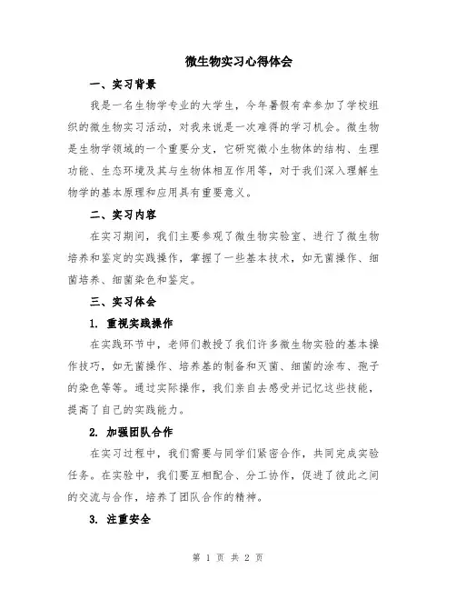 微生物实习心得体会