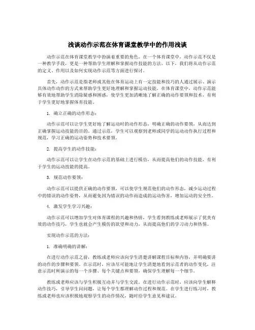 浅谈动作示范在体育课堂教学中的作用浅谈