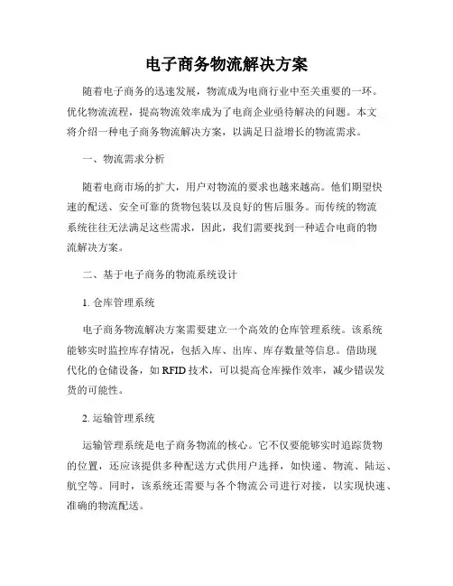 电子商务物流解决方案