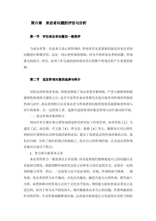 来访者问题的评估与分析