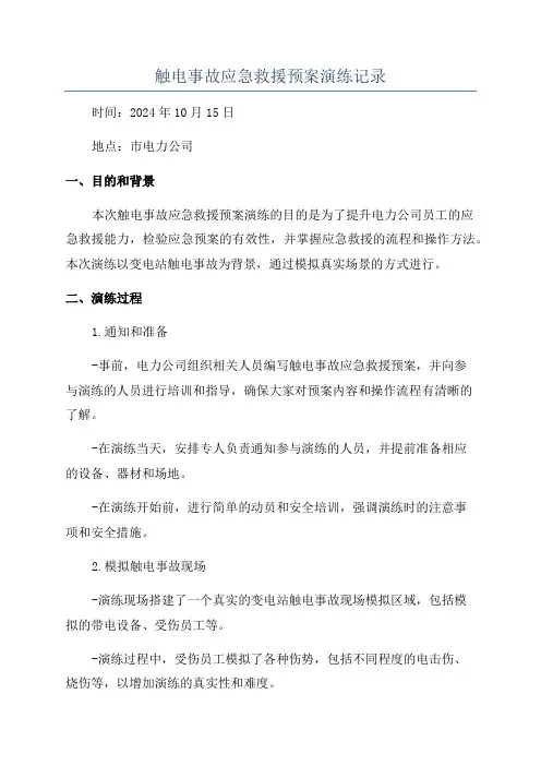 触电事故应急救援预案演练记录