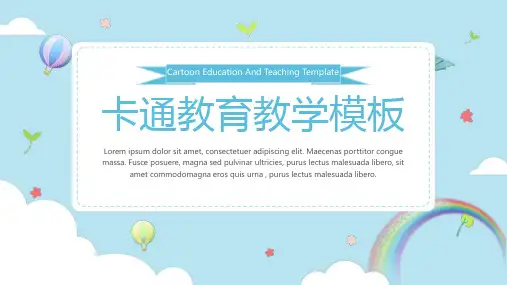 简约可爱卡通教育教学通用模板