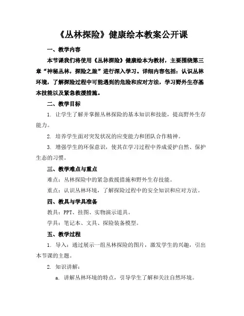 《丛林探险》健康绘本教案公开课