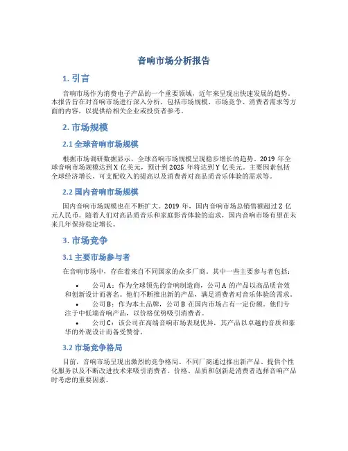 音响市场分析报告
