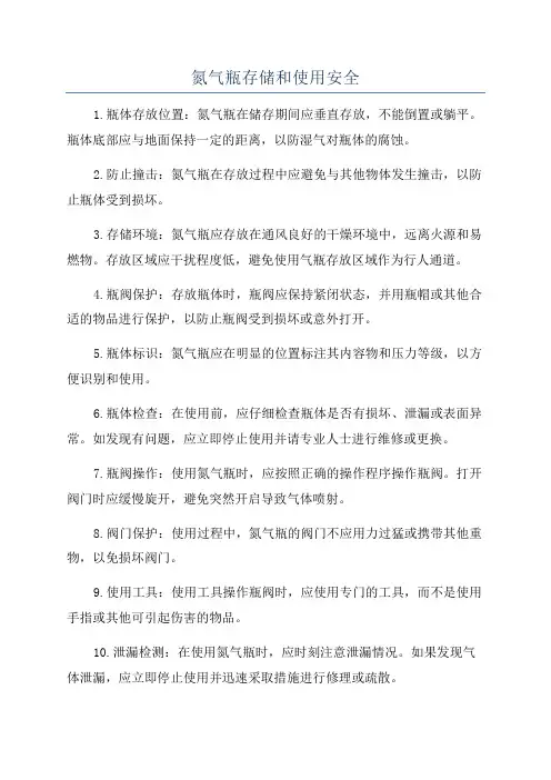 氮气瓶存储和使用安全
