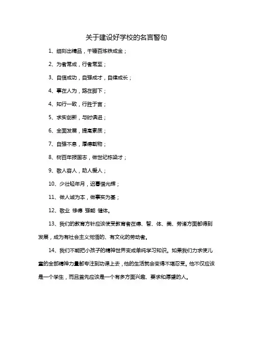 关于建设好学校的名言警句