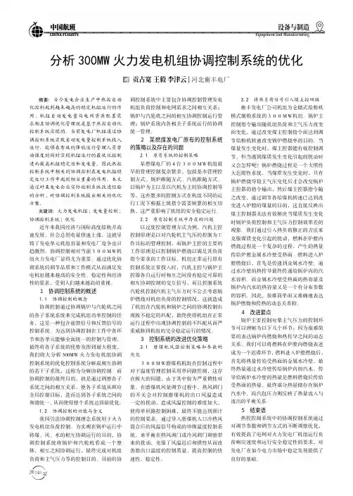 分析300MW火力发电机组协调控制系统的优化