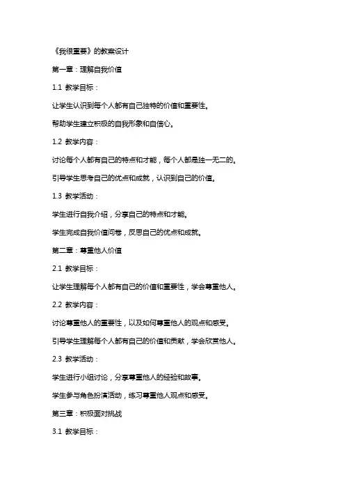 《我很重要》的教案设计