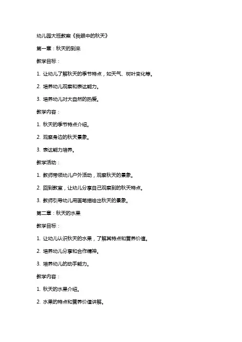 幼儿园大班教案《我眼中的秋天》