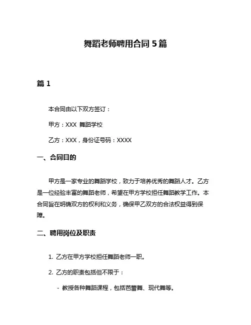 舞蹈老师聘用合同5篇