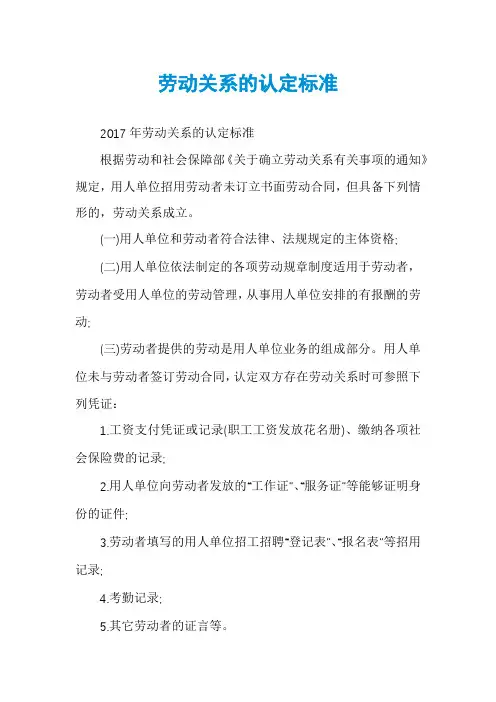 劳动关系的认定标准