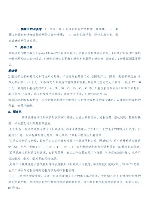 实验一-X射线衍射技术及物相分析
