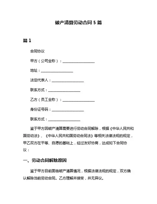 破产清算劳动合同5篇