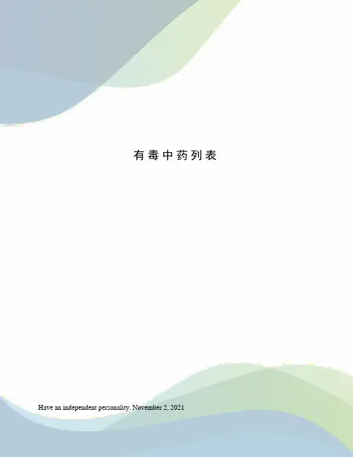 有毒中药列表
