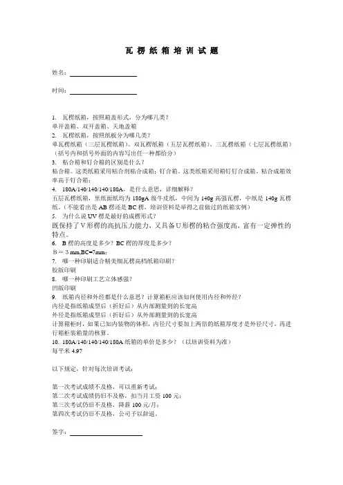 瓦楞纸箱的培训试题