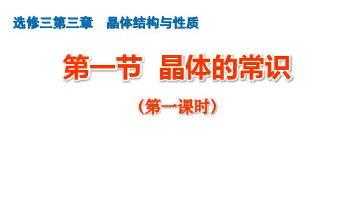 《晶体的常识》说播课课件(全国高中化学优质课大赛获奖案例)